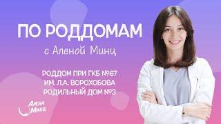 ПО РОДДОМАМ. Выпуск 4. Родильный дом при ГКБ им. Л.А. Ворохобова. Родильный дом №3