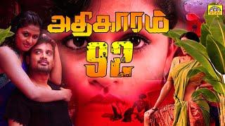 Adhikaram 92  Full Movie HD   Tamil Super Hit Movie  Seema Sukumaran Sharada Raghavan