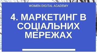 Women Digital Academy Маркетинг в соціальних мережах побудова власної аудиторії та робота з нею