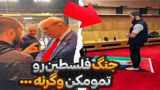 هشدار خبیب به ترامپ برای ج*نگ فلسطین