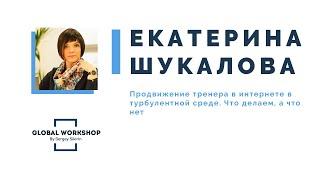 Екатерина Шукалова конференция GLOBAL WORKSHOP 2020 Стратегии T&D в кризис и коронавирус