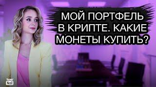 Мой портфель с криптовалютой на 2024 год. Какие монеты стоит докупить?