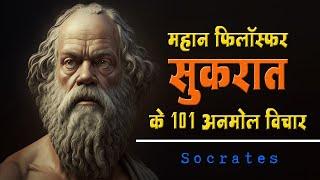 महान फिलॉस्फर सुकरात के 101 अनमोल विचार  101 Socrates Quotes in Hindi 