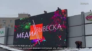 LED экран MEVY P5 RGB 45 кв.м на ТД Томилино в Московской области