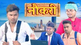 Naukari  नौकरी  Rustic fun  New comedy video