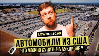 Автомобили из США - что можно купить на аукционе  LOWCOSTCAR