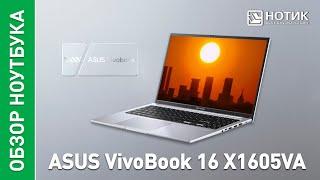 Ноутбук ASUS VivoBook 16 X1605VA. Удобный и стильный помощник