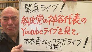 緊急ライブ！「参政党の神谷代表のYoutubeライブを見て」