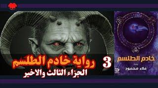 رواية خادم الطلسم  الجزء الثالث والاخير  رعب السحر الاسود  كتاب صوتي