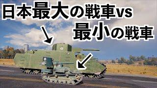 日本最大の戦車と世界最小の戦車比較してみた【WOT】ワールドオブタンクス