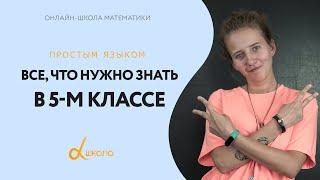 ВСЯ математика 5-го класса в одном видео Альфа-школа