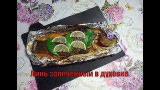 Линь запеченный в духовке  Lin baked in the oven