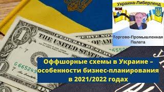 Оффшорные схемы в Украине – особенности бизнес-планирования в 20212022 годах