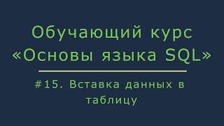 #15. Вставка данных в таблицу insert into  Основы SQL