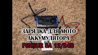 Зарядка для мото аккумулятора FOXSUR 8A 12 24V