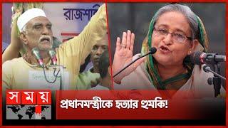 জনসভায় কী বলেছিলেন সেই বিএনপি নেতা  Awami League  Sheikh Hasina  Rajshahi BNP  Political News