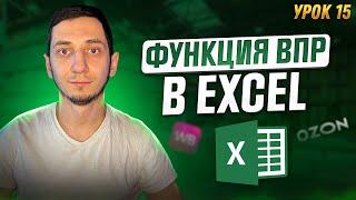 Функция ВПР VLOOKUP в Excel. Как пользоваться функцией ВПР в Excel. Менеджер Маркетплейсов  Урок 15