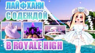 ЛАЙФХАКИ С ОДЕЖДОЙ В РОЯЛ ХАЙ  Royale High  роял хай  roblox