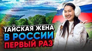 Забрал тайскую жену в Россию - 1 СЕРИЯ. Шок от полета с острова Пхукет в Иркутск