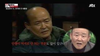 JTBC 현장박치기 27회 명장면 - 인생이 바뀌어버린 박용식과 김학철