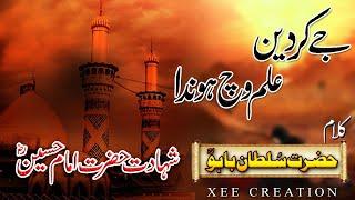 Kalam Hazrat Sultan Bahu Shahdat Imam Hussain Kalam-E-Baahu  Jay Deen Elam Vich Hunda  Kalam #XC