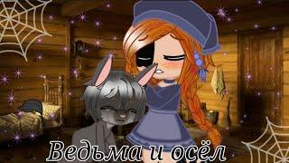 Клип{Ведьма и осёл} Gacha Club