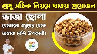 ছোলা খাওয়ার সঠিক নিয়ম ও উপকারিতা  Benefits of Eating Roasted Chana  ভাজা ছোলার অসাধারণ উপকারিতা