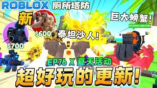 ROBLOX Toilet Tower Defense厕所塔防 “巨大螃蟹全新模式“ EP76 x 夏天活动更新！Titan Sand Man Summer活动模式那么难玩！厕所塔防新手教学！