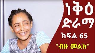 ነቅዕ ድራማ ክፍል 65  Neke Ethiopian Sitcom Drama Part 65