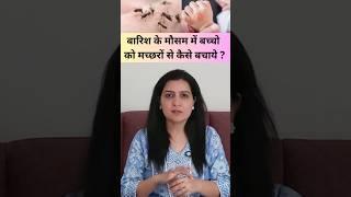 बारिश के मौसम में बच्चो को मच्छरों से कैसे बचाये