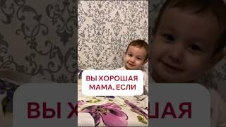 Вы хорошая мама если... #мамавдекрете #сон #ребенок #семья #сонмалыша