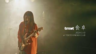 tricot 食卓 Live Video  2024.5.10 at TOKYO KINEMA CLUB