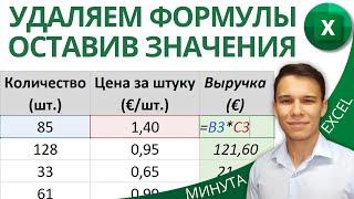 Как в Excel удалить формулы оставив значения - Два быстрых метода