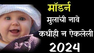 मुलांची नावे  मॉडर्न मुलांची नावे  Modern and Stylish Hindu Baby Boy Names  Top 50 Hindu Boy Name