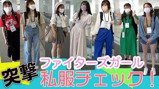 突撃ファイターズガール 私服チェック！【カキのタネ#58】