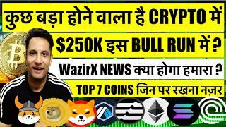 कुछ बड़ा होने वाला है BITCOIN और CRYPTO में  2024 में $100K पार 2025 में $250K ? TOP COINS रखना नज़र