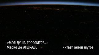 антон шутов - Моя душа торопится... Марио де АНДРАДЕ