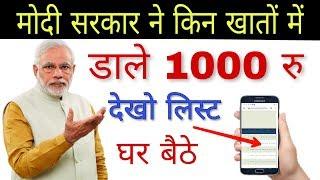 मोदी सरकार ने किस किस के खाते में डाले 1000 रु देखो लिस्ट Mobile में  Tech Raghav