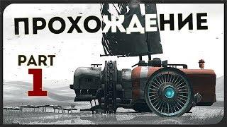 FAR Lone Sails #1 ● СКВОЗЬ ПУСТЫНИ БОЛОТА СМЕРЧИ И РУИНЫ