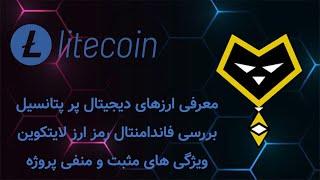 ‫معرفی رمز ارزهای پرپتانسیل برای سرمایه گذاری بررسی فاندامنتال ارز دیجیتال لایت کوین Litecoin