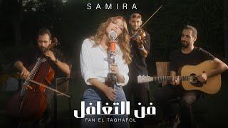 Samira Said - Fan El Taghafol  Official Music Video  2024  سميرة سعيد - فن التغافل