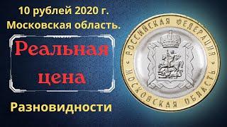 The real price of the coin is 10 rubles in 2020. Moscow region. The Russian Federation. Varieties.