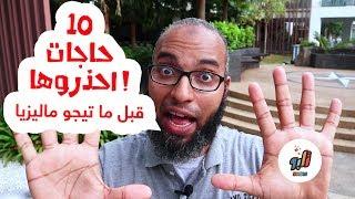 ١٠ حاجات احذروها قبل ما تيجوا ماليزيا