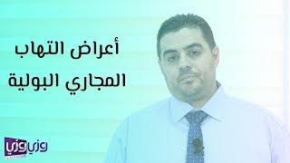 أعراض التهاب المجاري البولية