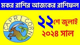 মকর রাশি - ২২শে জুলাই ২০২৪ - আজকের রাশিফল - Makar Rashi 22nd July 2024 Ajker Rashifal - Capricorn