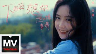 王藝瑾【下雨和想你是一件事情】HD 高清官方完整版 MV