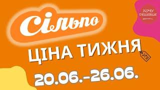 Акції Сільпо з 20.06. по 26.06.2024 #сільпо #акціїатб #знижки #знижкиатб #цінинапродукти