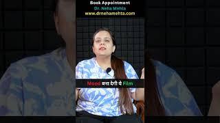 करने से पहले ये जरूर देखे #drnehamehta #shorts