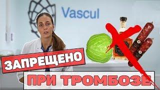 ТРОМБОЗ. Что нельзя есть при Тромбозе?