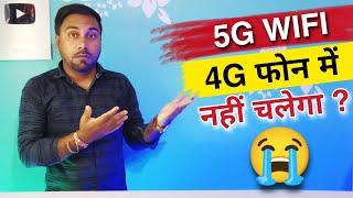 5G मोबाइल का WIFI 4G मोबाइल में नहीं चलेगा ? 